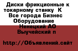 Диски фрикционные к токарному станку 1К62. - Все города Бизнес » Оборудование   . Ненецкий АО,Выучейский п.